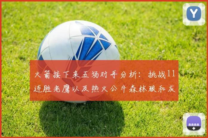 火箭接下来五场对手分析：挑战11连胜老鹰以及热火公牛森林狼和灰熊