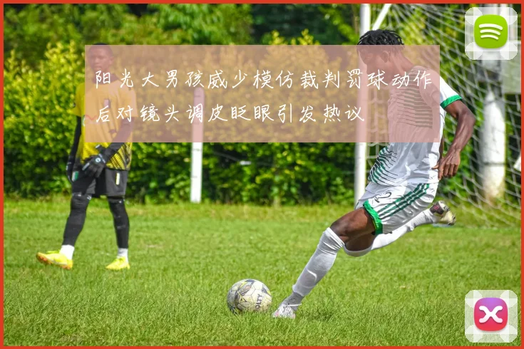 阳光大男孩威少模仿裁判罚球动作后对镜头调皮眨眼引发热议