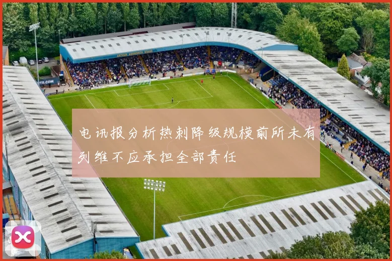 电讯报分析热刺降级规模前所未有列维不应承担全部责任