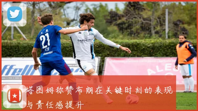 塔图姆称赞布朗在关键时刻的表现与责任感提升