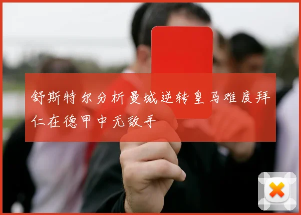 舒斯特尔分析曼城逆转皇马难度拜仁在德甲中无敌手
