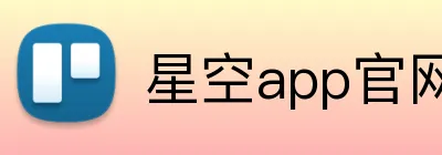 星空app官网登录入口 Logo